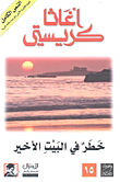 خطر في البيت الأخير