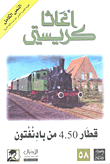 قطار 4.50 من بادنغتون
