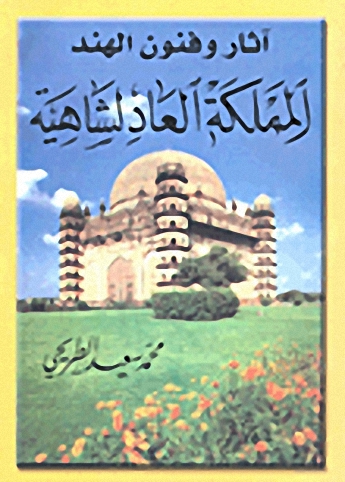 آثار وفنون الهند - المملكة العادلشاهية