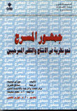 جمهور المسرح (نحو نظرية في الإنتاج والتلقي المسرحيين)