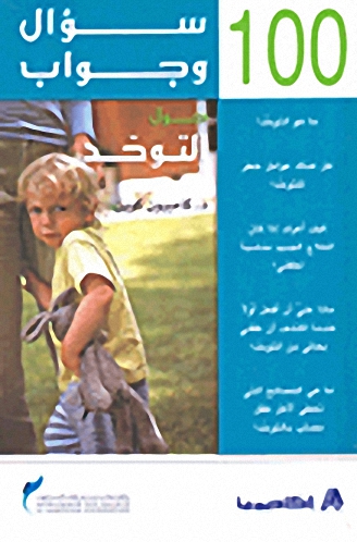 100 سؤال و جواب حول التوحد