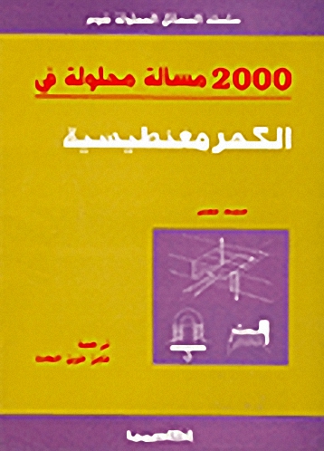 2000 مسألة محلولة في الكهرمغنطيسية