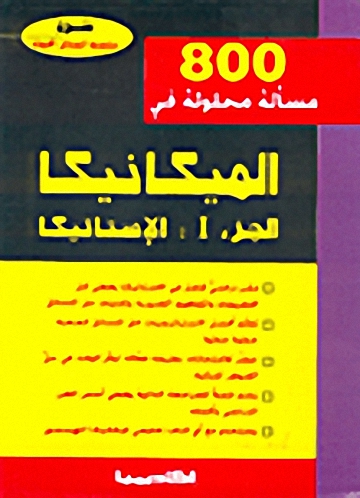 800 مسألة محلولة في الميكانيكا، الجزء 1 :  الإستاتيكا