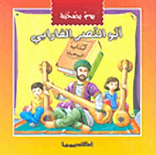 أبو النصر الفارابي