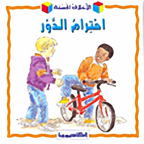 احترام الدور