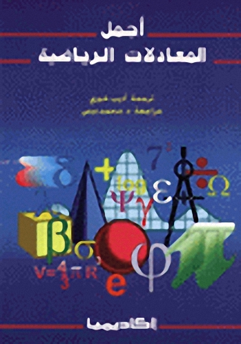 أجمل المعادلات الرياضية