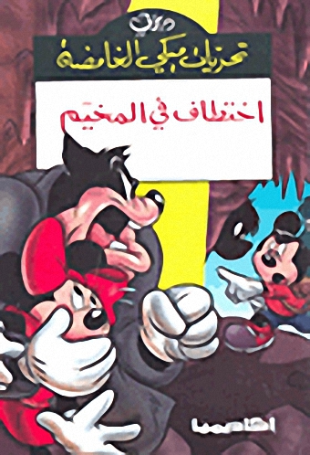 اختطاف في المخيم