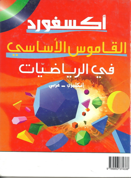 أكسفورد القاموس الأساسي في الرياضيات :  إنكليزي-عربي