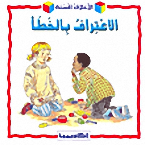 الاعتراف بالخطأ