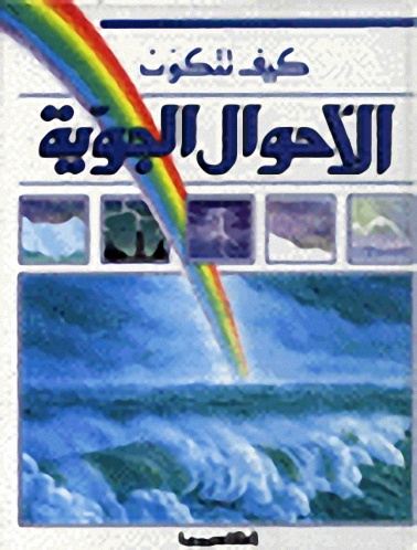 الأحوال الجوية