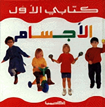 الأجسام