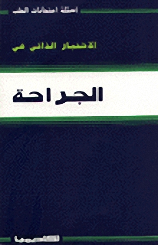 الاختبار الذاتي في الجراحة