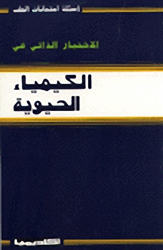 الاختبار الذاتي في الكيمياء الحيوية