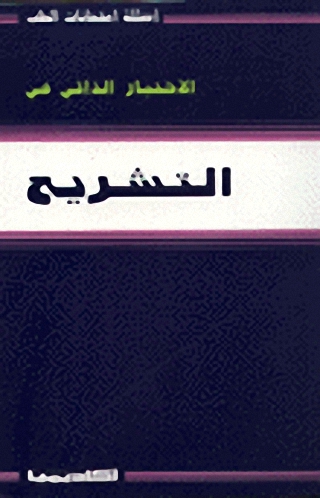 الاختبار الذاتي في التشريح