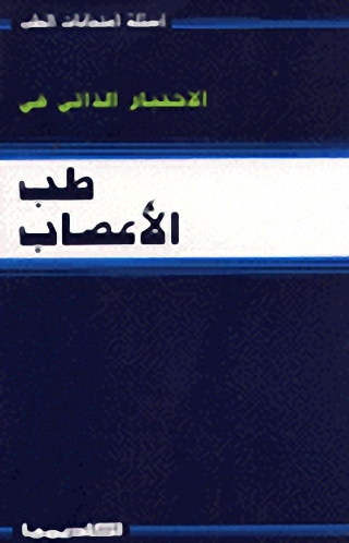 الاختبار الذاتي في طب الأعصاب