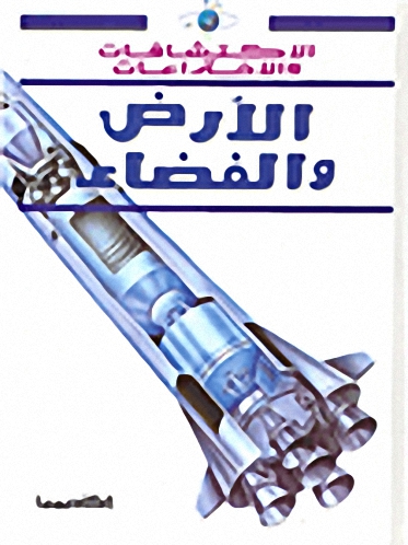 الأرض و الفضاء