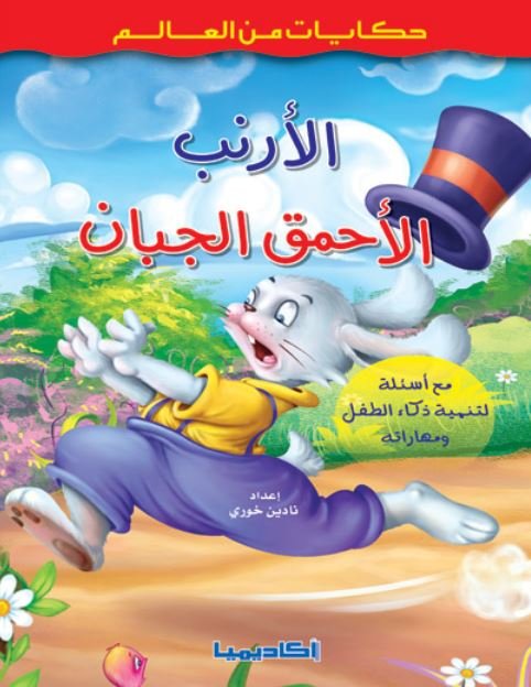 الأرنب الأحمق الجبان