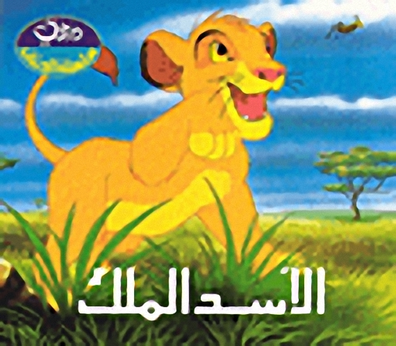 الأسد الملك