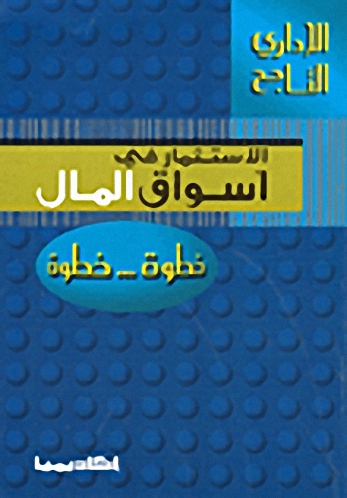 الاستثمار في أسواق المال خطوة... خطوة