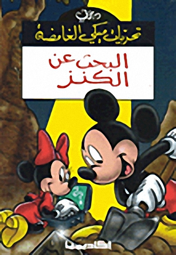 البحث عن الكنز