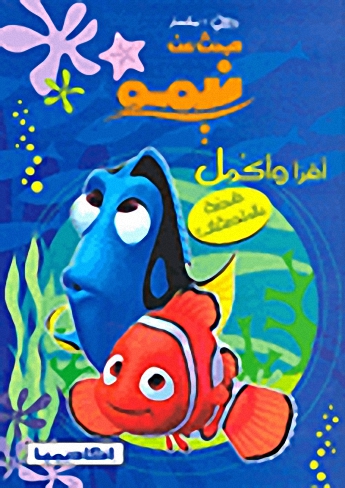 البحث عن نيمو (قصة بالملصقات)