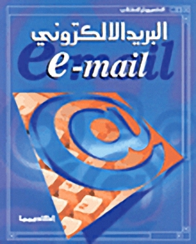 البريد الالكتروني e-mail