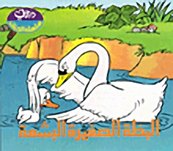 البطة الصغيرة البشعة