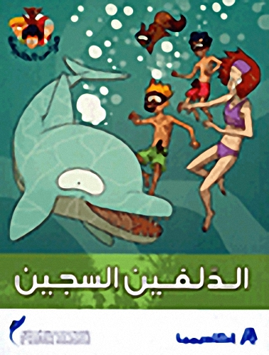 الدلفين السجين