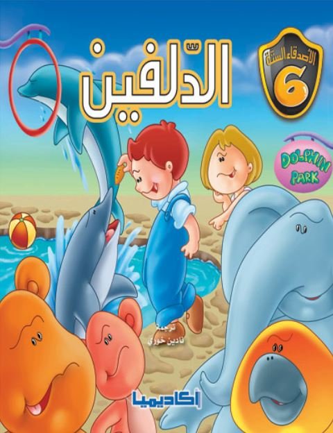 الدلفين