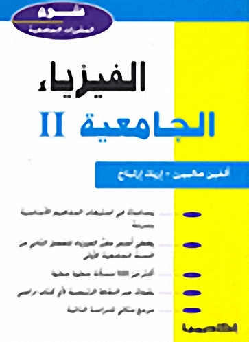 الفيزياء الجامعية II