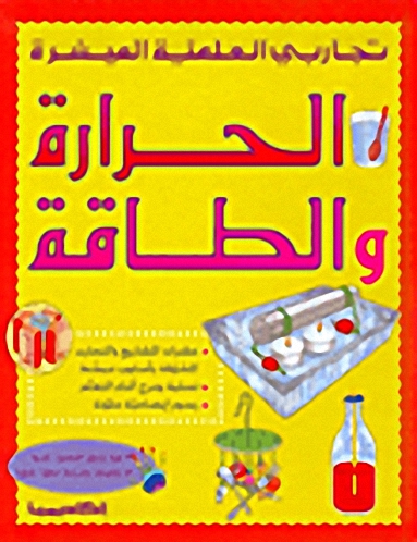 الحرارة و الطاقة