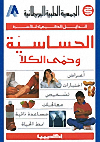 الحساسية و حمى الكلأ