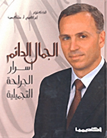 الجمال الدائم : أسرار الجراحة التجميلية