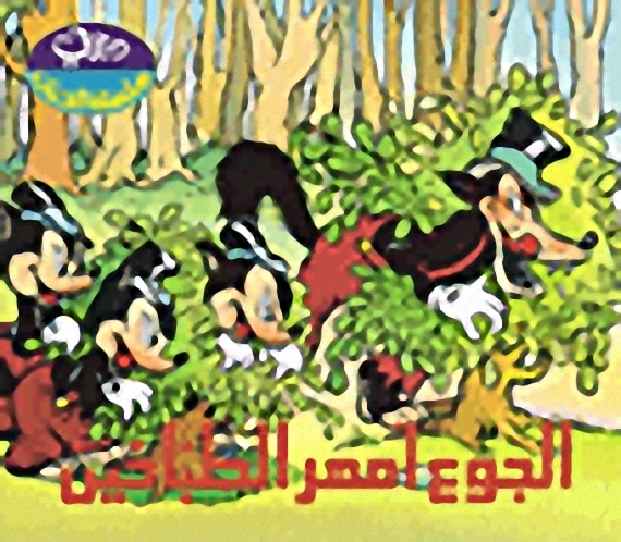 الجوع أمهر الطباخين