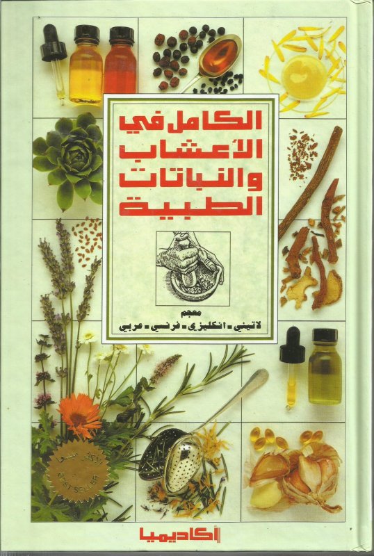 الكامل في الأعشاب و النباتات الطبية : معجم لاتيني - انكليزي - فرنسي - عربي