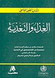 الكامل في أسرار التغذية