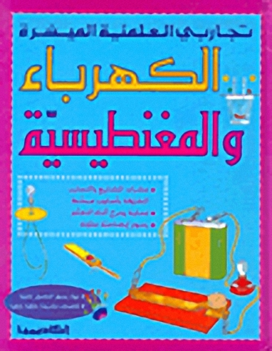 الكهرباء و المغنطيسية