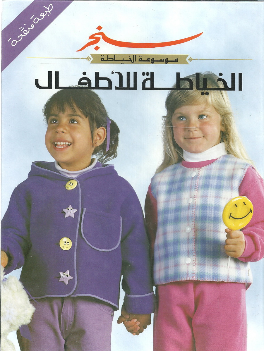 الخياطة للأطفال