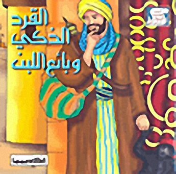 القرد الذكي و بائع اللبن
