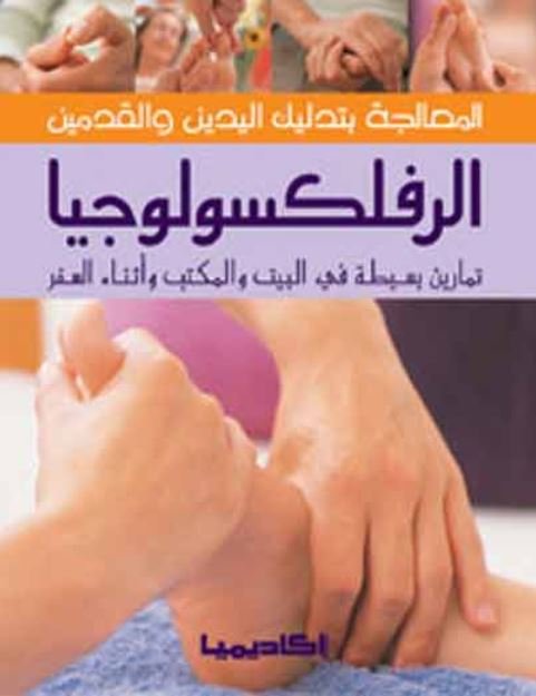 المعالجة بتدليك اليدين و القدمين  : الرفلكسولوجيا