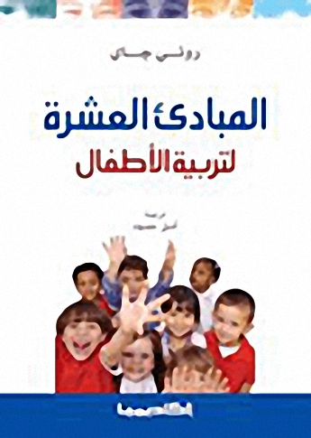 المبادىء العشرة لتربية الأطفال