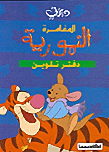 المغامرة النمورية : دفتر تلوين