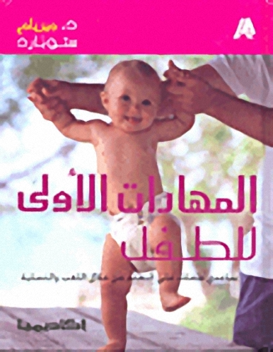 المهارات الأولى للطفل