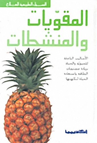 المقويات و المنشطات
