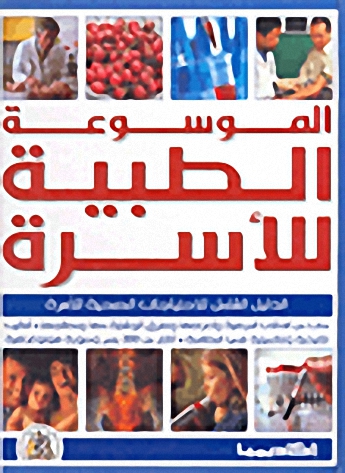 الموسوعة الطبية للأسرة