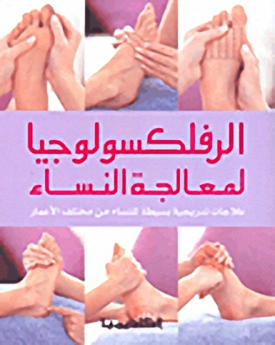 الرفلكسولوجيا لمعالجة النساء :  علاجات تدريجية بسيطة للنساء من مختلف الأعمار