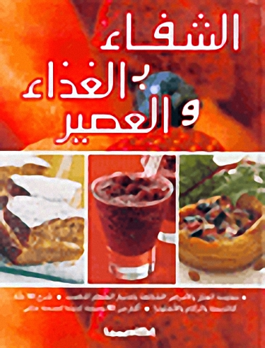 الشفاء بالغذاء و العصير