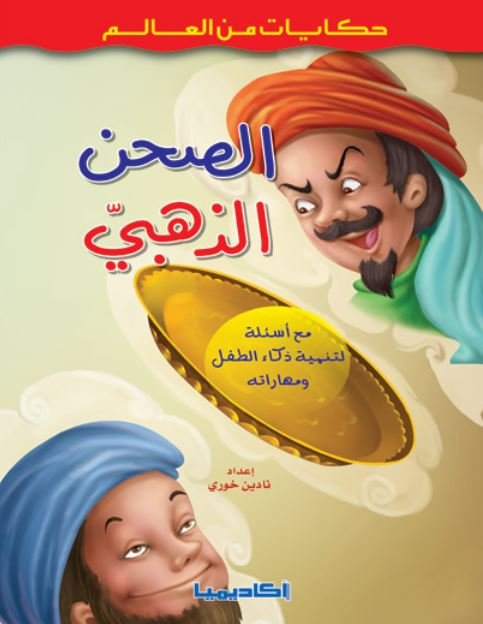 الصحن الذهبي