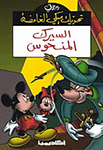 السيرك المنحوس