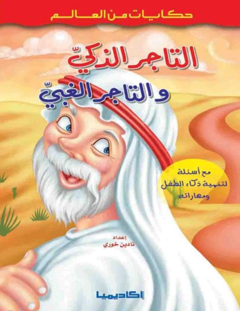 التاجر الذكي و التاجر الغبي